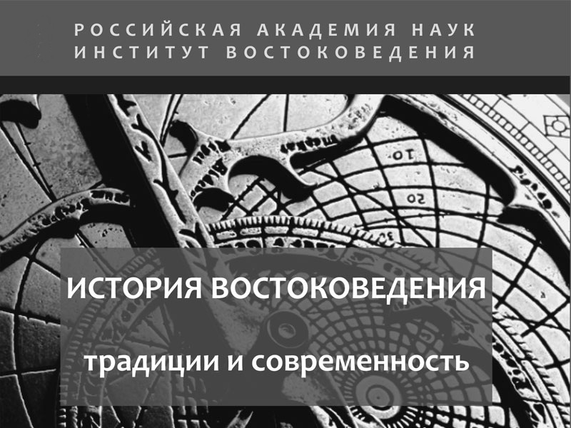 XI Всероссийская конференция «История востоковедения: традиции и современность»