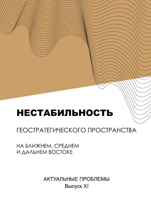 Нестабильность геостратегического пространства на Ближнем, Среднем и Дальнем Востоке: актуальные проблемы. Вып. XI