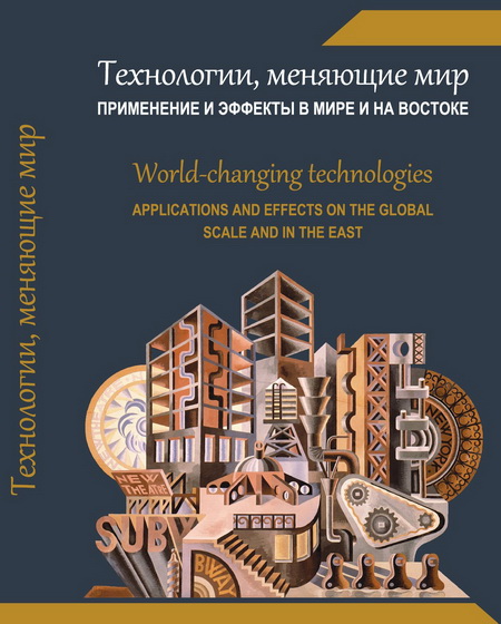 Технологии, меняющие мир: применение и эффекты в мире и на Востоке