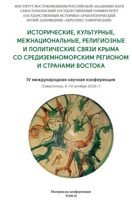Исторические, культурные, межнациональные, религиозные и политические связи Крыма со Средиземноморским регионом и странами Востока: материалы IV международной научной конференции (Севастополь, 6-10 октября 2020 г.). Т.2 Исторические, культурные, межнациональные, религиозные и политические связи Крыма со Средиземноморским регионом и странами Востока: материалы IV международной научной конференции (Севастополь, 6-10 октября 2020 г.). Т.2